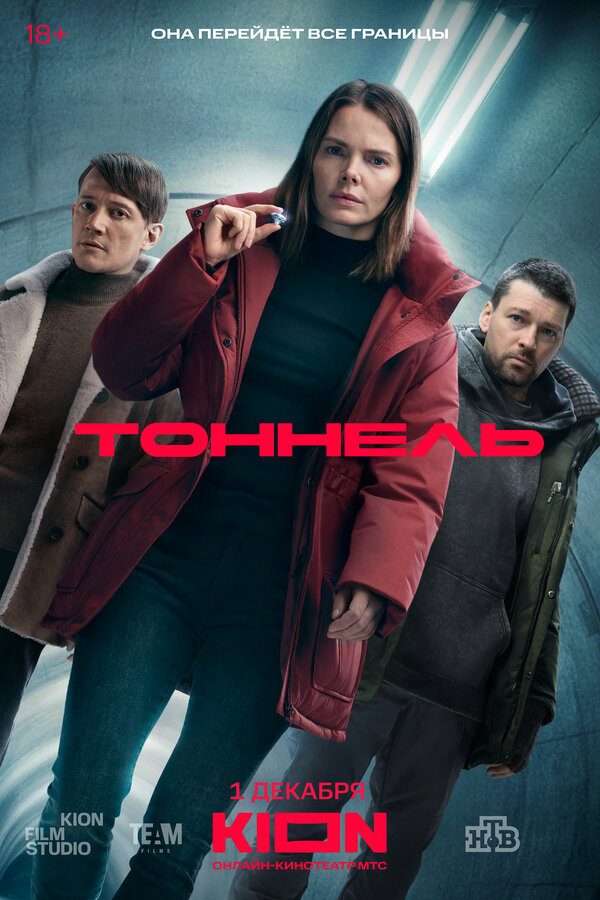 Тоннель сериал 2025 смотреть онлайн бесплатно в хорошем качестве HD